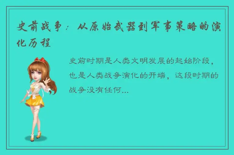 史前战争：从原始武器到军事策略的演化历程