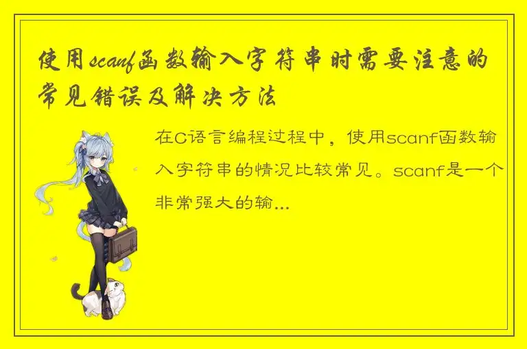 使用scanf函数输入字符串时需要注意的常见错误及解决方法