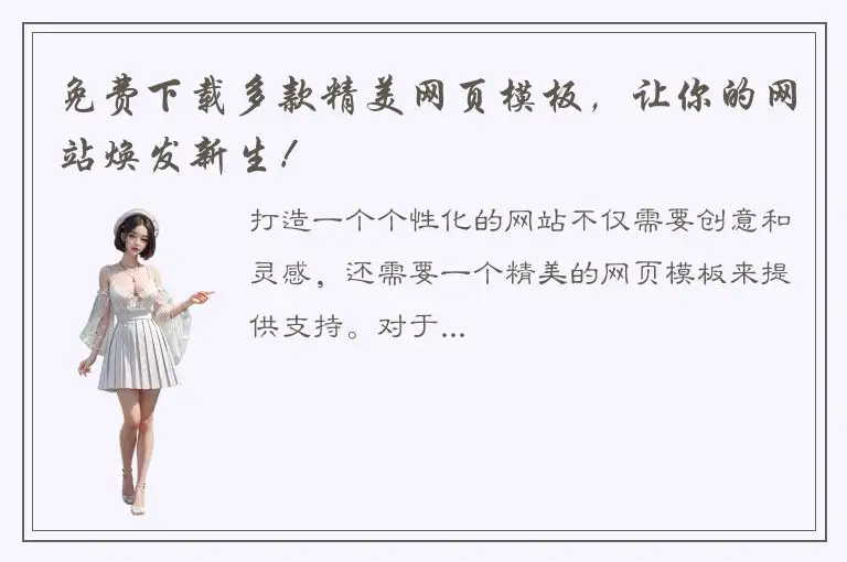 免费下载多款精美网页模板，让你的网站焕发新生！
