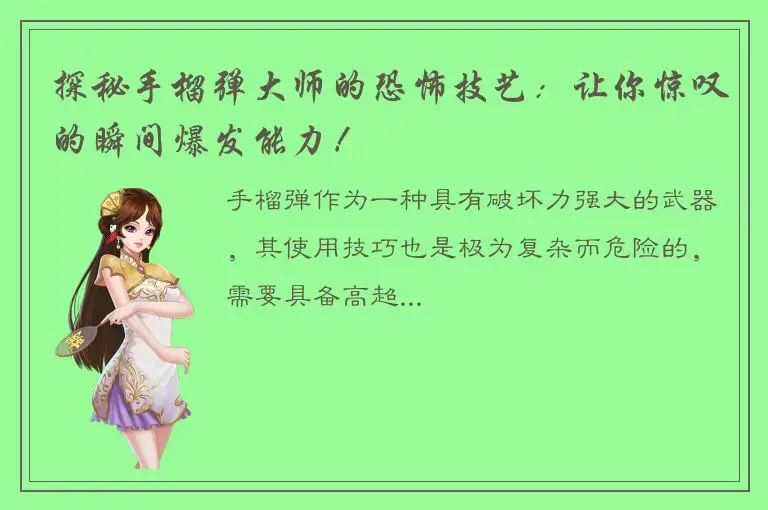 探秘手榴弹大师的恐怖技艺：让你惊叹的瞬间爆发能力！