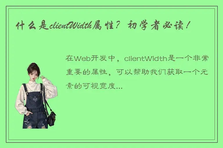 什么是clientWidth属性？初学者必读！