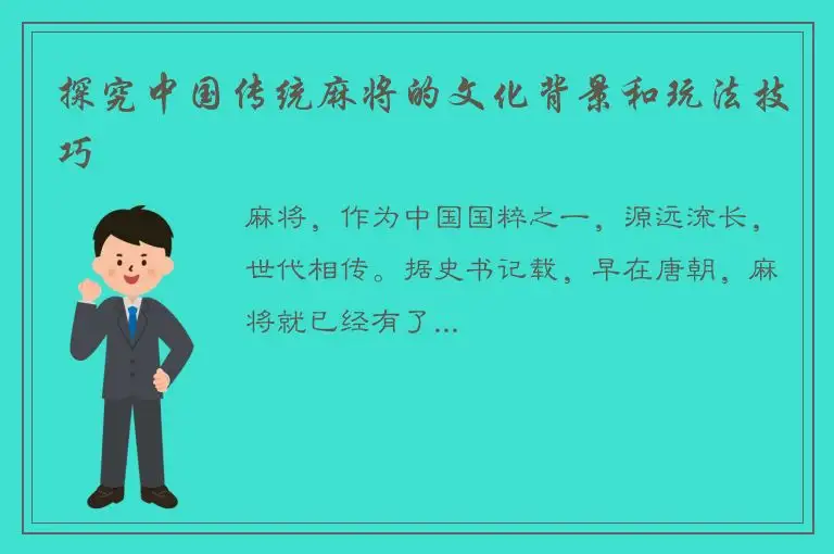 探究中国传统麻将的文化背景和玩法技巧