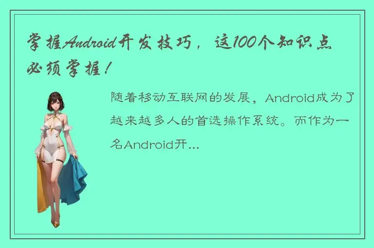 掌握Android开发技巧，这100个知识点必须掌握！