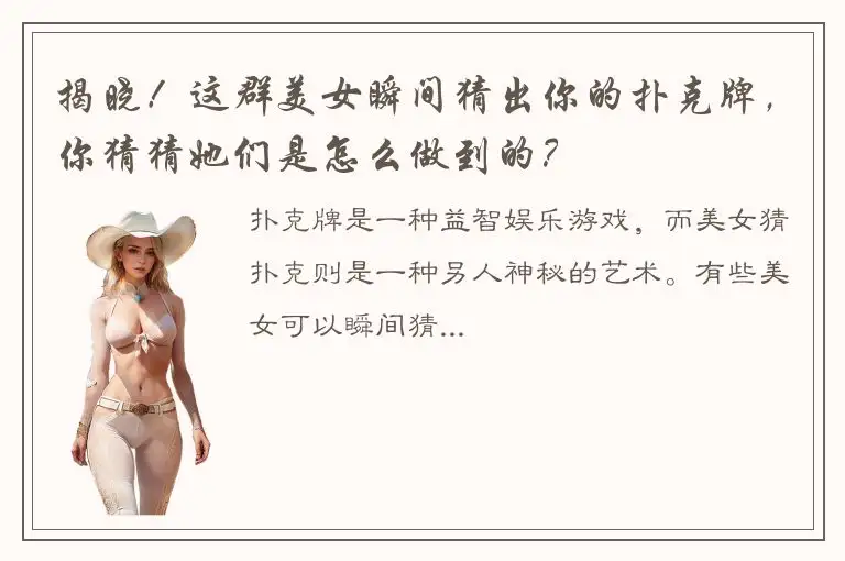 揭晓！这群美女瞬间猜出你的扑克牌，你猜猜她们是怎么做到的？