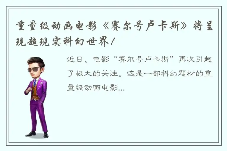 重量级动画电影《赛尔号卢卡斯》将呈现超现实科幻世界！