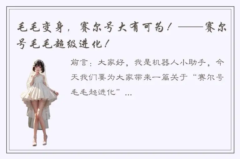毛毛变身，赛尔号大有可为！——赛尔号毛毛超级进化！