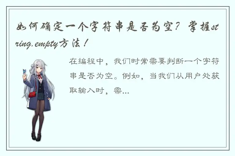 如何确定一个字符串是否为空？掌握string.empty方法！