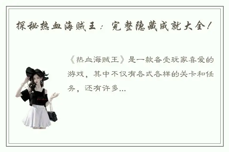 探秘热血海贼王：完整隐藏成就大全！