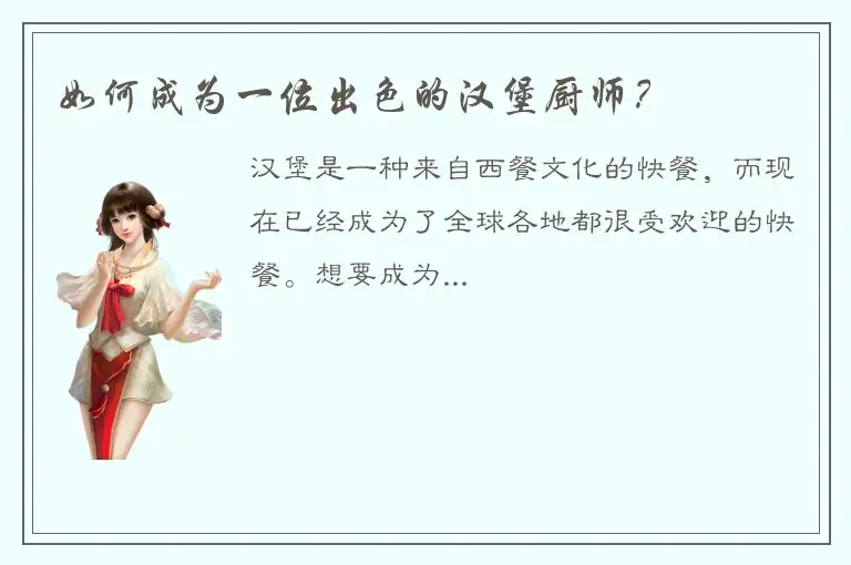 如何成为一位出色的汉堡厨师？