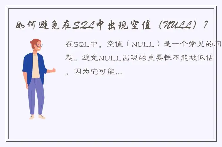 如何避免在SQL中出现空值（NULL）？