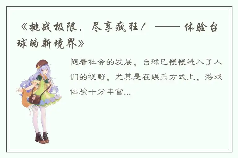 《挑战极限，尽享疯狂！ —— 体验台球的新境界》