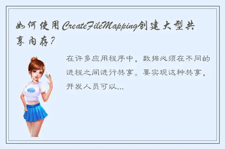 如何使用CreateFileMapping创建大型共享内存？