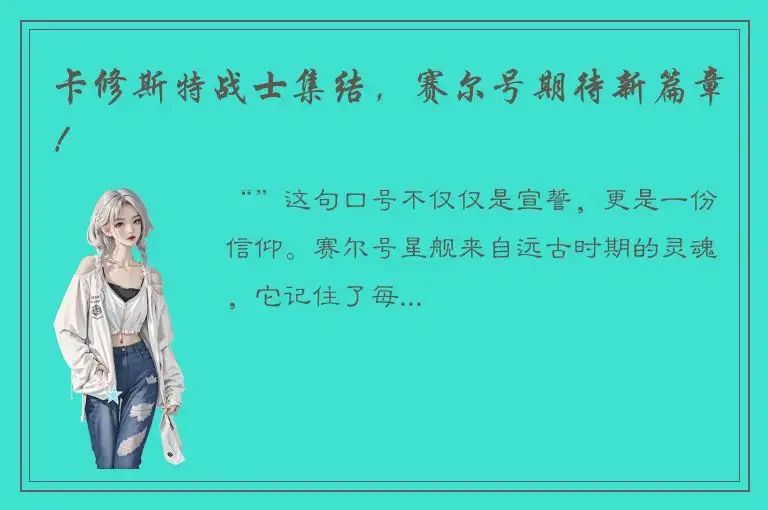 卡修斯特战士集结，赛尔号期待新篇章！