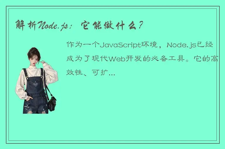 解析Node.js：它能做什么？