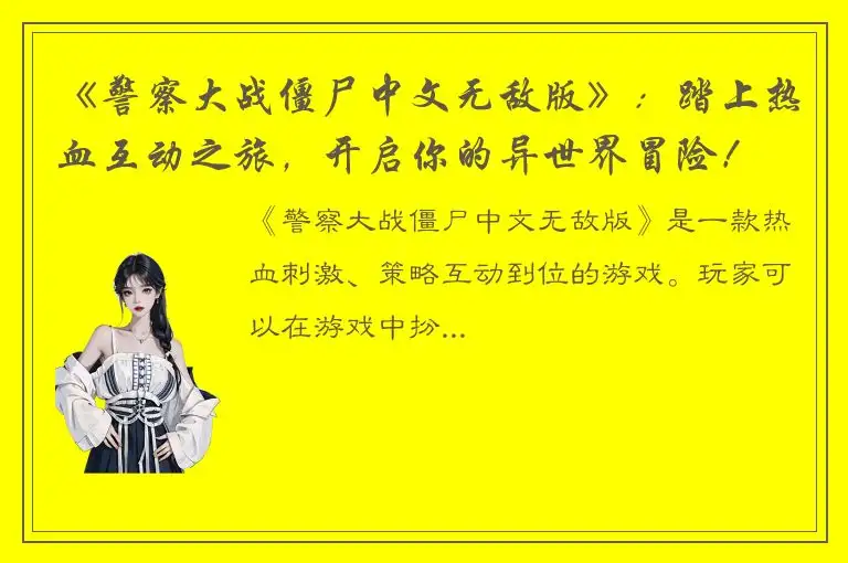 《警察大战僵尸中文无敌版》：踏上热血互动之旅，开启你的异世界冒险！