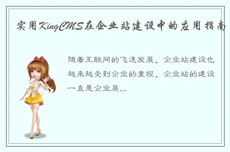 实用KingCMS在企业站建设中的应用指南
