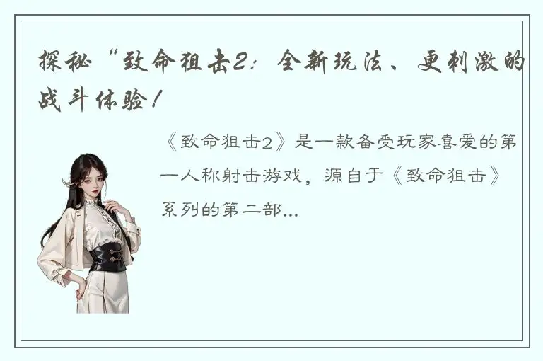 探秘“致命狙击2：全新玩法、更刺激的战斗体验！