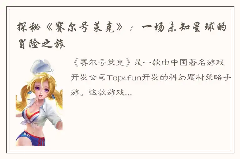 探秘《赛尔号莱克》：一场未知星球的冒险之旅