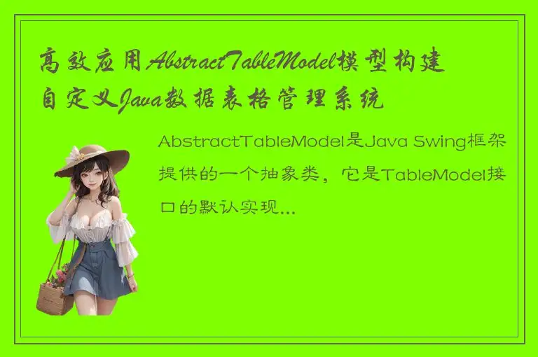 高效应用AbstractTableModel模型构建自定义Java数据表格管理系统