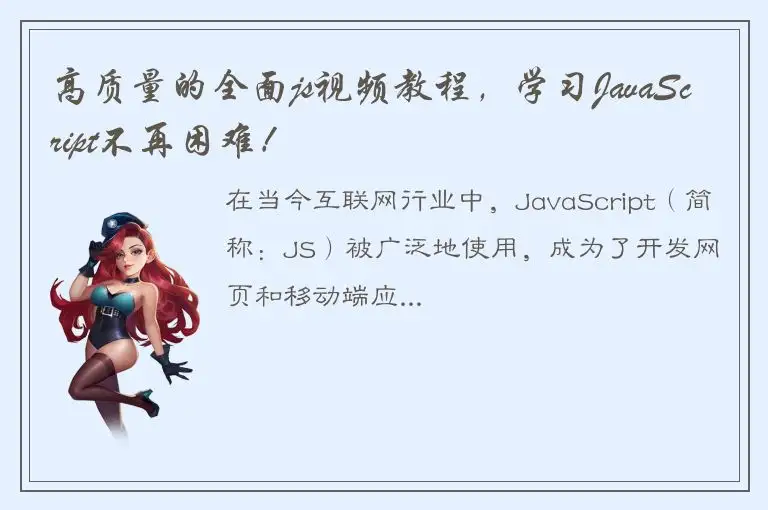 高质量的全面js视频教程，学习JavaScript不再困难！
