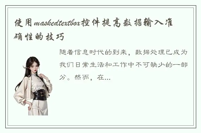 使用maskedtextbox控件提高数据输入准确性的技巧