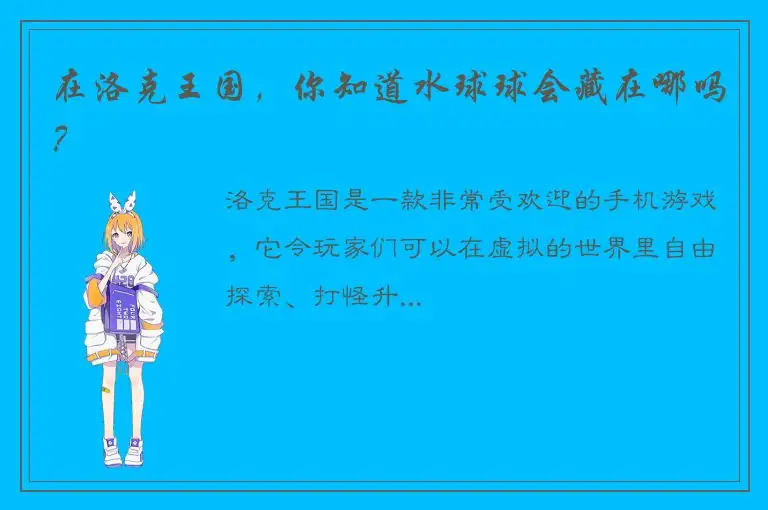 在洛克王国，你知道水球球会藏在哪吗？
