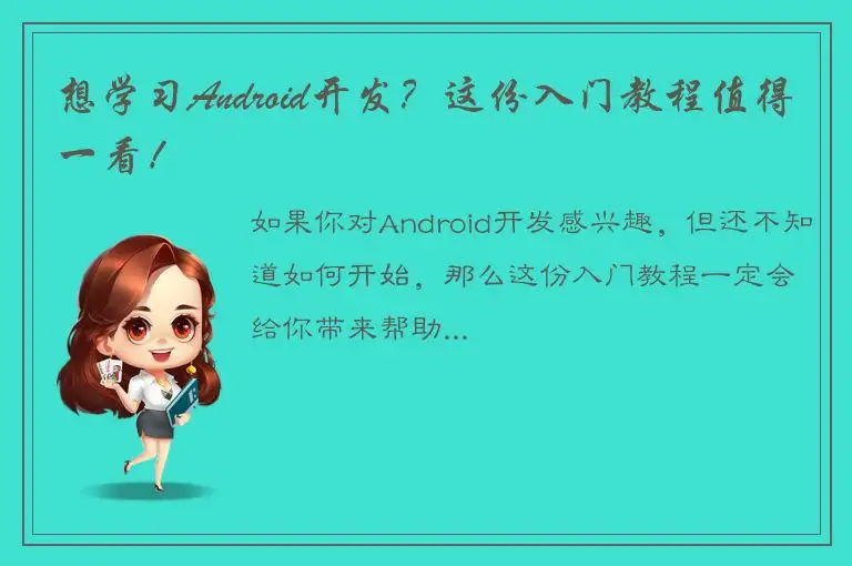 想学习Android开发？这份入门教程值得一看！