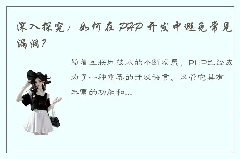 深入探究：如何在 PHP 开发中避免常见漏洞？