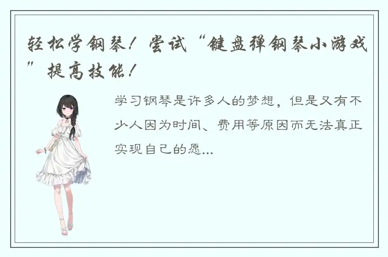 轻松学钢琴！尝试“键盘弹钢琴小游戏”提高技能！