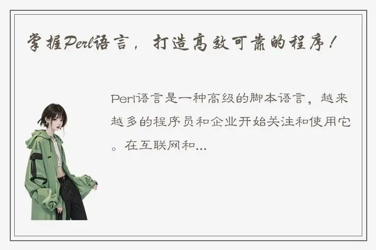 掌握Perl语言，打造高效可靠的程序！
