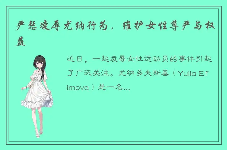 严惩凌辱尤纳行为，维护女性尊严与权益