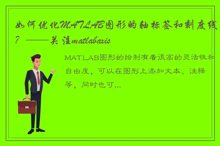 如何优化MATLAB图形的轴标签和刻度线？——关注matlabaxis