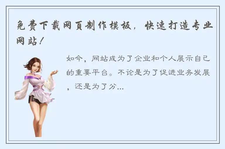 免费下载网页制作模板，快速打造专业网站！