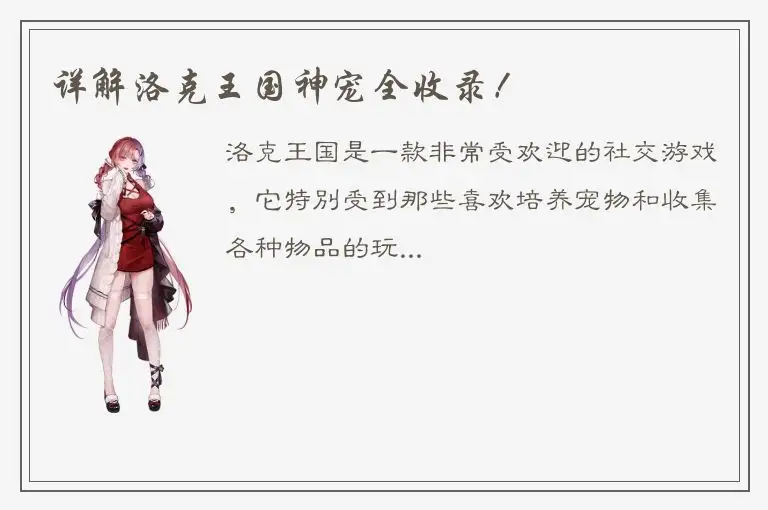 详解洛克王国神宠全收录！