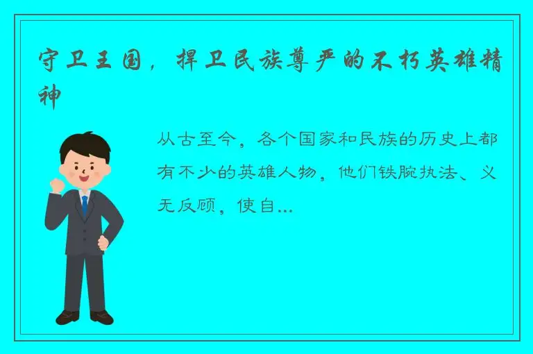 守卫王国，捍卫民族尊严的不朽英雄精神