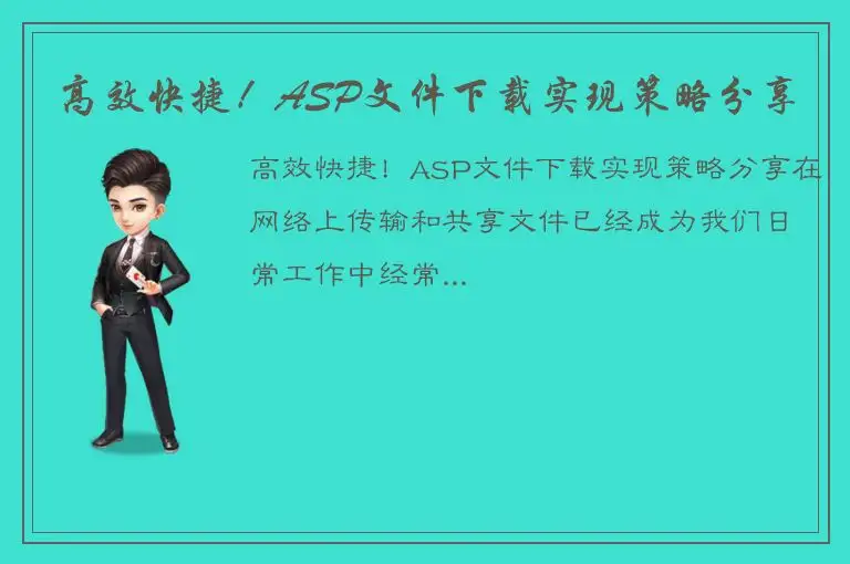 高效快捷！ASP文件下载实现策略分享