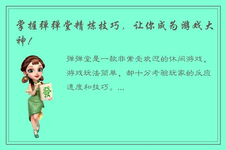 掌握弹弹堂精炼技巧，让你成为游戏大神！