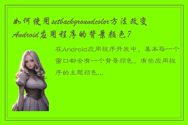 如何使用setbackgroundcolor方法改变Android应用程序的背景颜色？