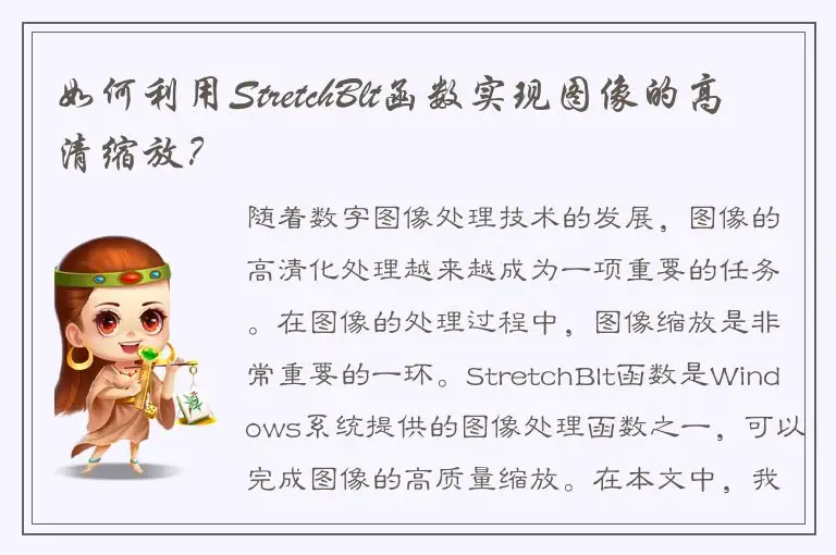 如何利用StretchBlt函数实现图像的高清缩放？