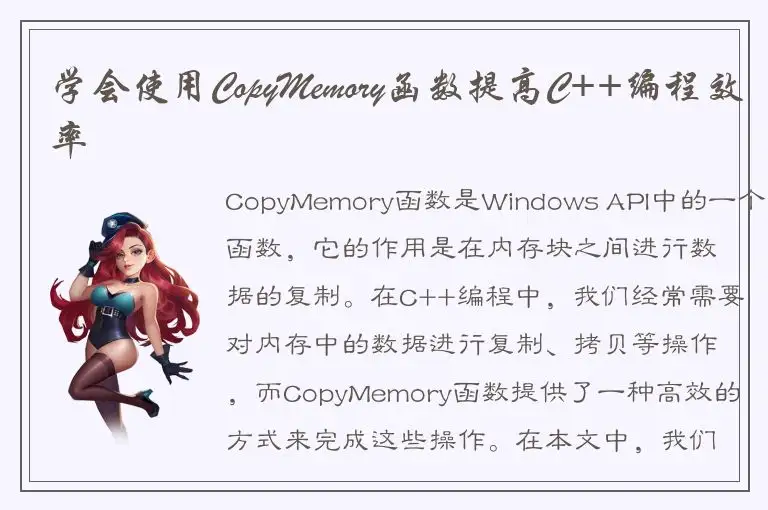 学会使用CopyMemory函数提高C++编程效率