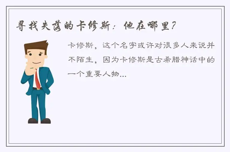 寻找失落的卡修斯：他在哪里？