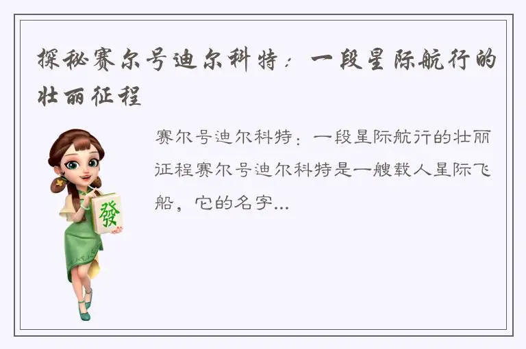 探秘赛尔号迪尔科特：一段星际航行的壮丽征程