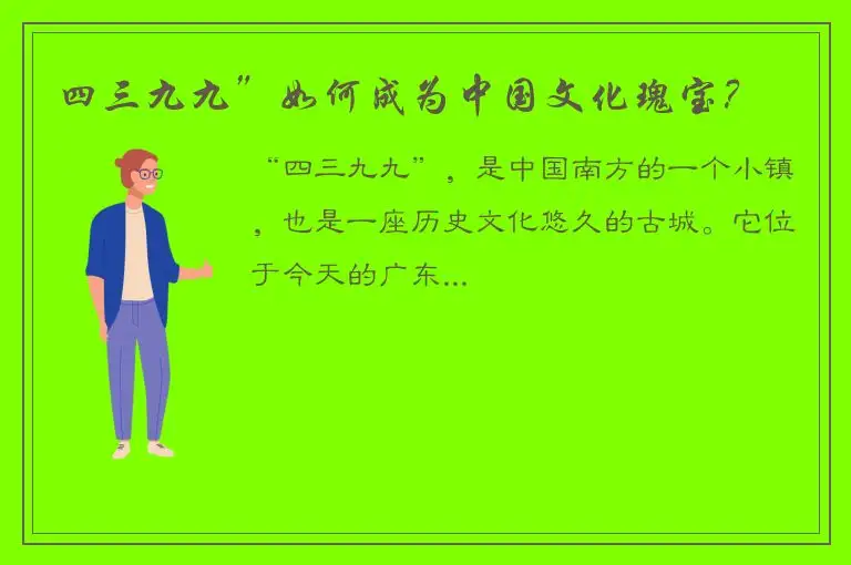四三九九”如何成为中国文化瑰宝？