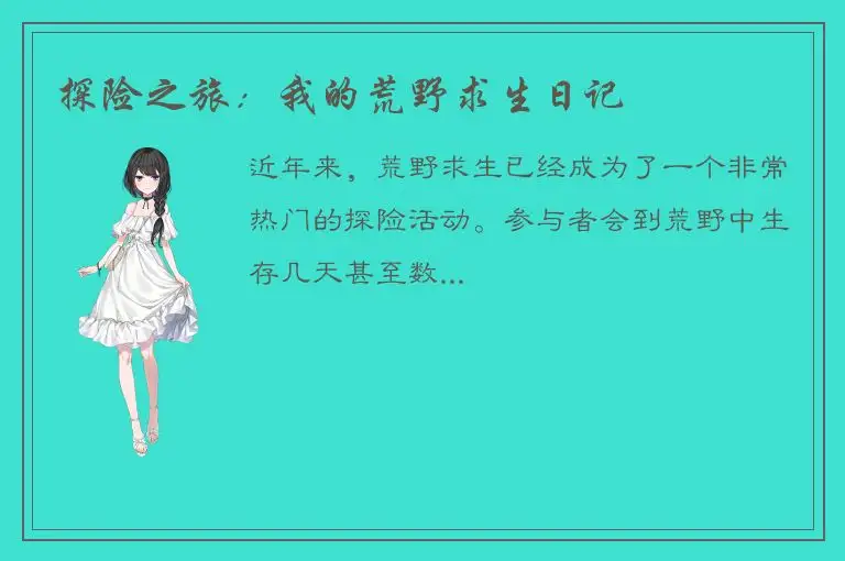 探险之旅：我的荒野求生日记