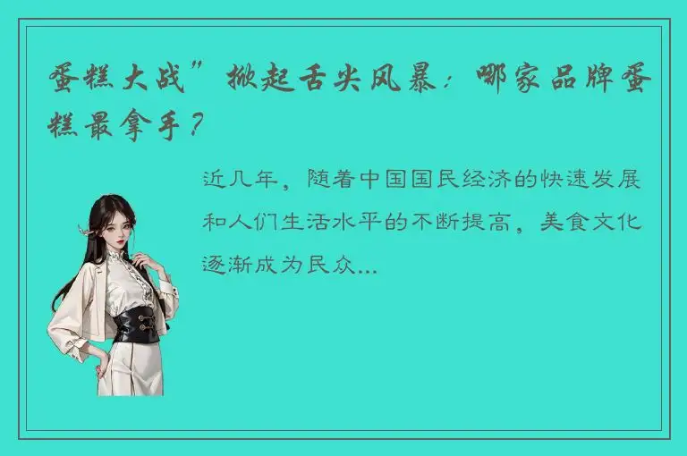 蛋糕大战”掀起舌尖风暴：哪家品牌蛋糕最拿手？