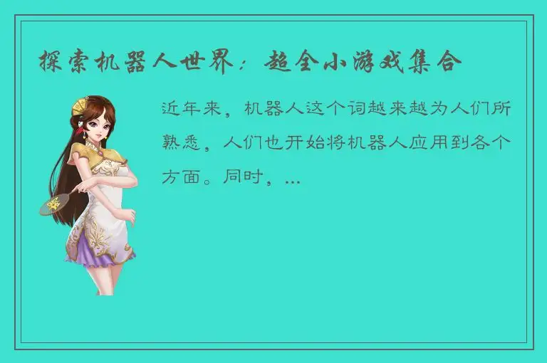 探索机器人世界：超全小游戏集合