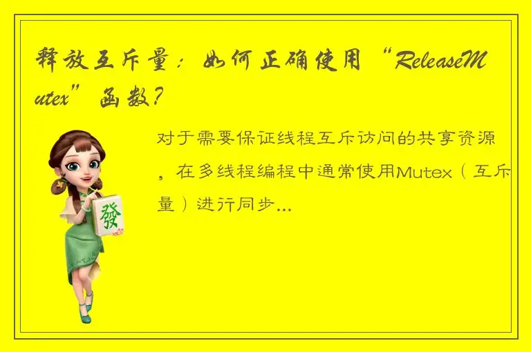 释放互斥量：如何正确使用“ReleaseMutex”函数？