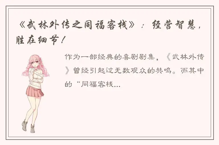 《武林外传之同福客栈》：经营智慧，胜在细节！