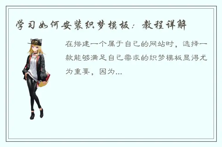 学习如何安装织梦模板：教程详解