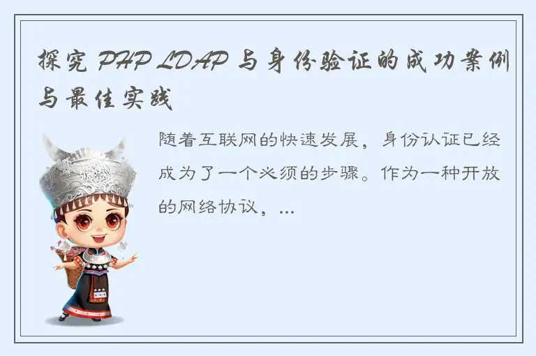 探究 PHP LDAP 与身份验证的成功案例与最佳实践